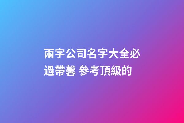 兩字公司名字大全必過帶馨 參考頂級的-第1張-公司起名-玄機(jī)派